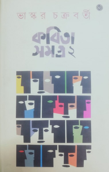 Kobita Samogro- Vol-2