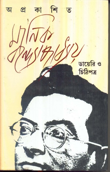 APRAKASITA MANIK BANDYOPADHYAY