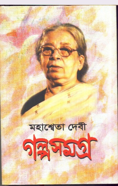 GALPA SAMAGRA VOL 2 (MAHASHWETA DEVI)