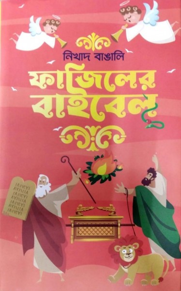 Fajiler Bible