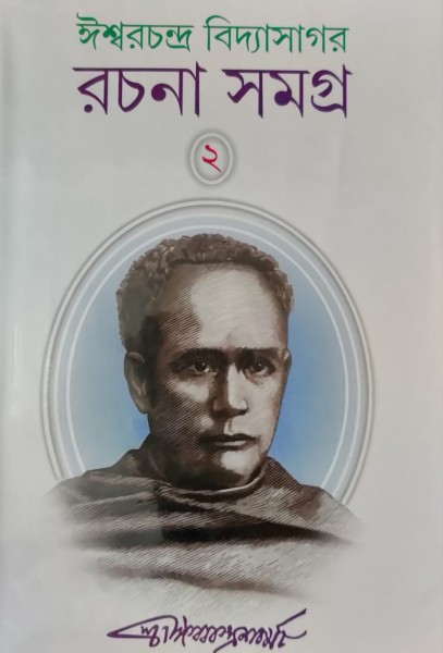 ISHWAR CHANDRA VIDYASAGAR RACHANA SAMAGRA(2)