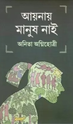 Aynaay Manush Nai