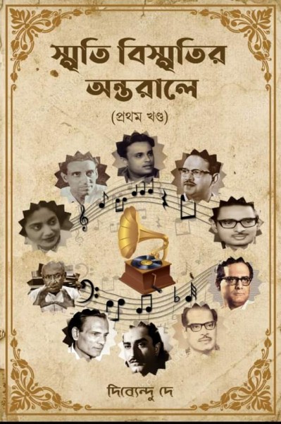 Smriti Bismritir Antarale (Prothom Khondo)