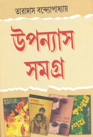 Upanyas Samagra (Taradas Bandyopadhyay)