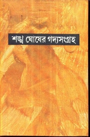 GADYA SANGRAHA VOL 2 (SANKHA GHOSH)