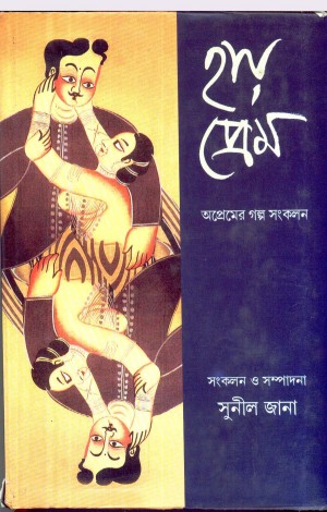 HAY PREM (SUNIL JANA)