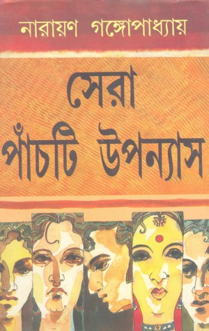 Sera Panchti Upanyas (Narayan Gangapadhyay)
