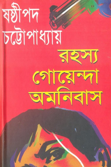 Rahasya Goenda Omnibus (Sasthipada Chattopadhyay)