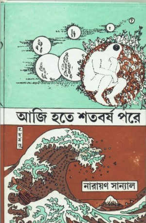 Aji Hote Shoto Borsho Pore
