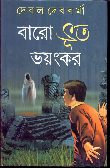 BARO BHOOT BHAYANKAR