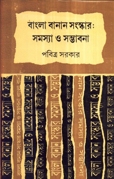 BANGLA BANAN SAMSKAR SAMASYA O SAMBHABANA