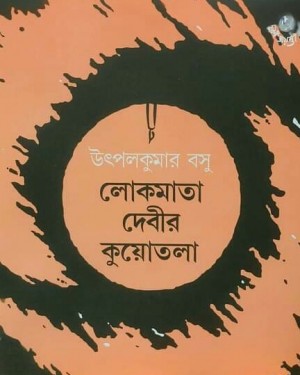 Lokmata Debir Kuyotala