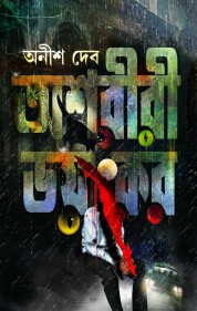 Ashoriri Bhoyonkor