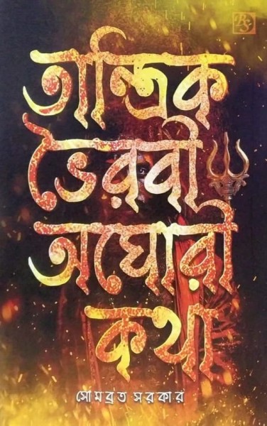 Tantrik Bhairavi Aghori Katha