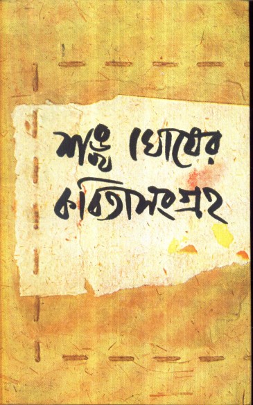 KABITA SANGRAHA VOL 1 (Sankha Ghosh)