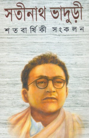 Satabarshiki Sankalan (Satinath Bhaduri)