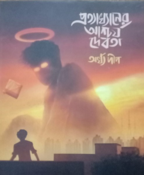 Protyakhyaaner Ashchojyo Debota