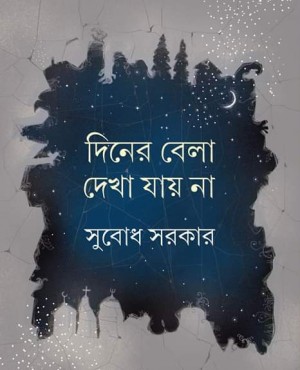 diner bela dakha jay na