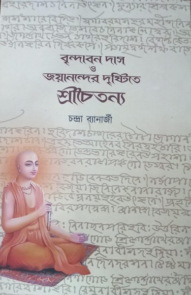 Brindaban Das O Jayanander Drishtite Shrichaitanya