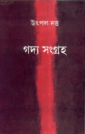 GADYA SANGRAHA VOL 1 (UTPAL DUTTA)