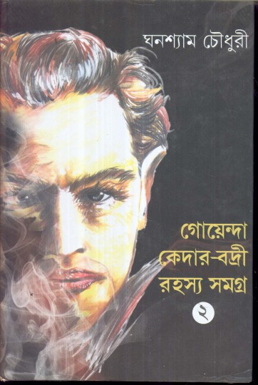 GOENDA KEDAR-BADRI RAHASYA SAMAGRA (VOL 2)