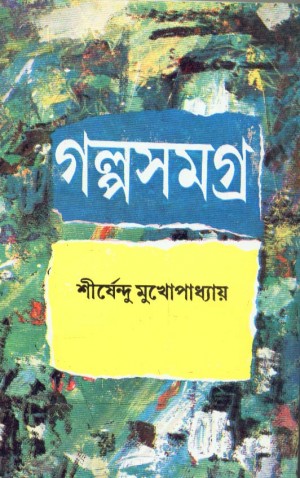 Golpo Somogra Vol 1