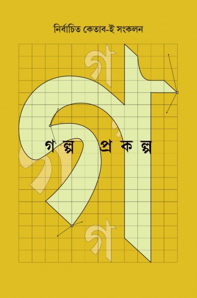 Golpo Prokolpo