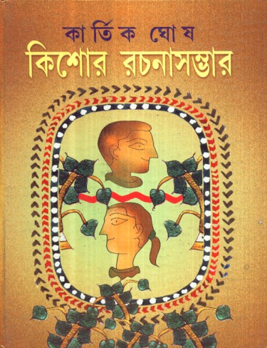 KISHOR RACHANA SAMBHAR (Kartik Ghosh)
