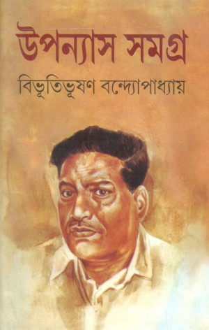 Bibhutibhusan Bandyopadhyay upannsh Samagra (2 khando ekotra)