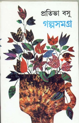 GALPA SAMAGRA VOL 2 (PRATIBHA BASU)