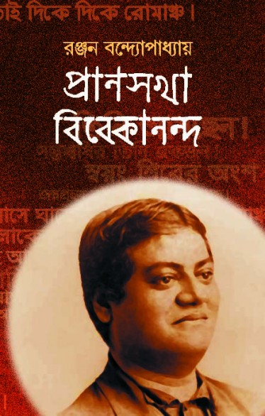 Pranosakha Vivekananda