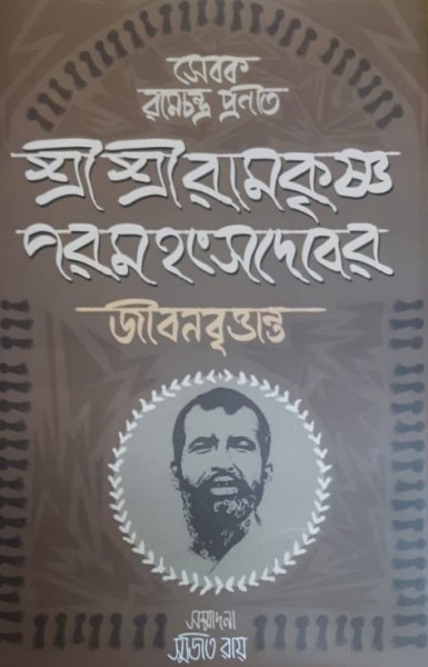 Sebok Ramchandra pronit Sri Sri Ramkrishna Paramhongsadeber Jibonbritantyo