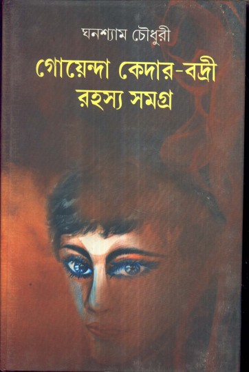 GOENDA KEDAR-BADRI RAHASYA SAMAGRA (VOL I)
