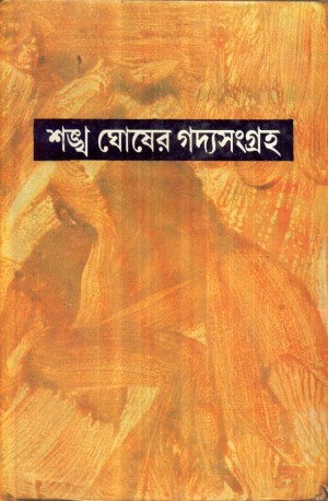 GADYA SANGRAHA VOL 1 (SANKHA GHOSH)