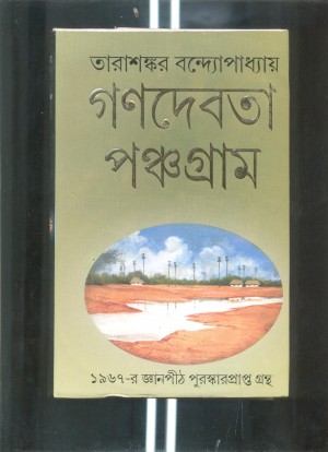 Ganadevata O Panchagram (combind)