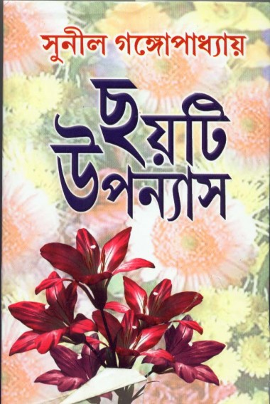 Choyti Uponash ( Sunill Gangopadhyay)
