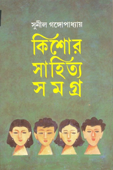 Kishor Sahitya Samagra Vol.1 (Sunil Gangopadhyay)