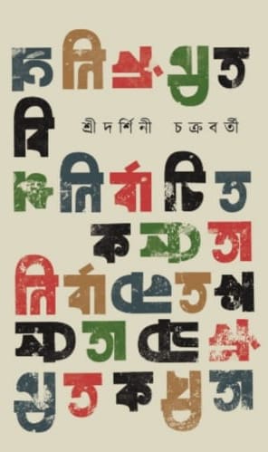 Nirbachito Kabita (Shridorshini Chakraborty)