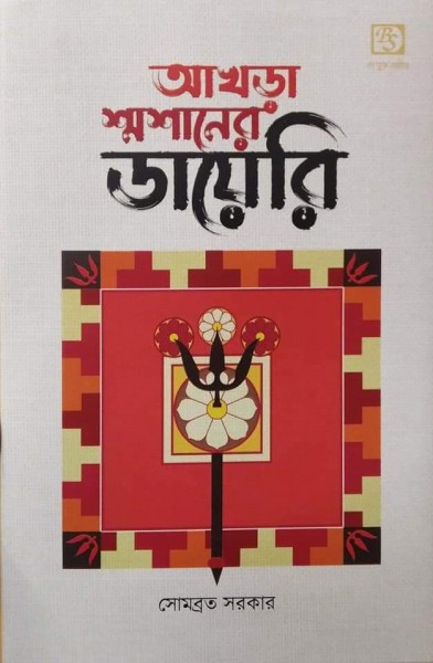 Akhra Samshaner Diary