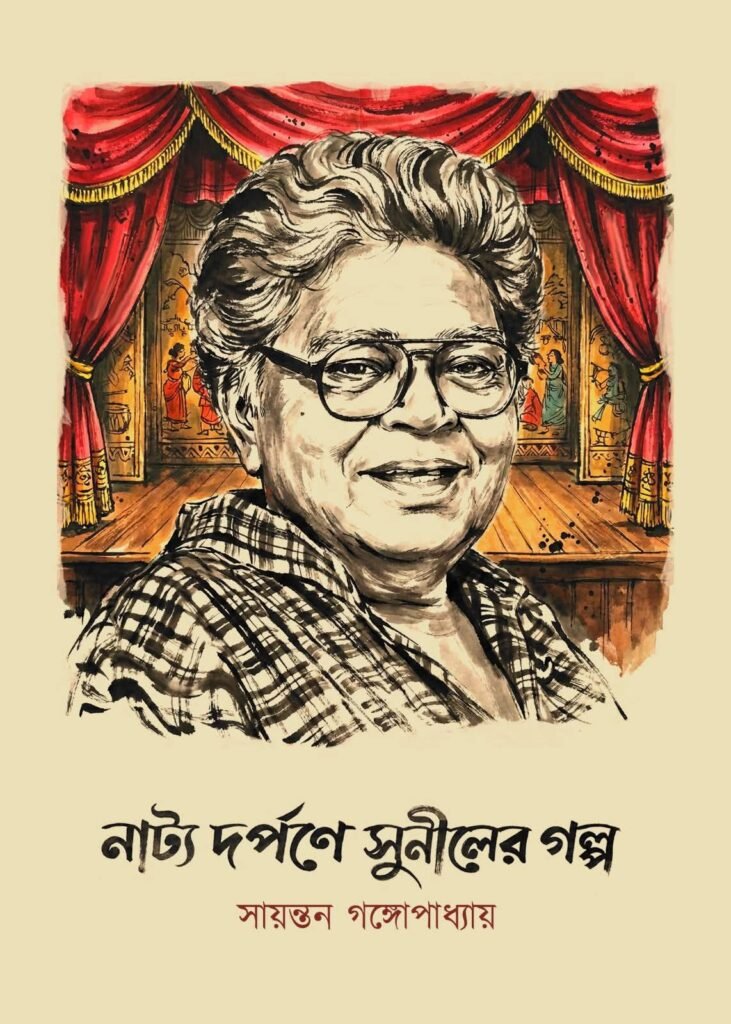 Natyo Darpane Suniler Golpo