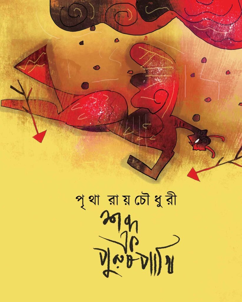 Shobdo ek Purushpakhi