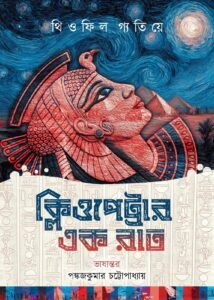 Cleopatrar Ek Raat