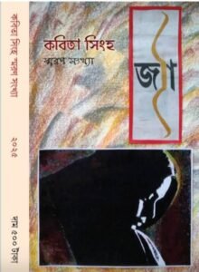 Jya: Kobita Singha Smaran Sonkhya