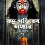 Rudra Panditer Diary