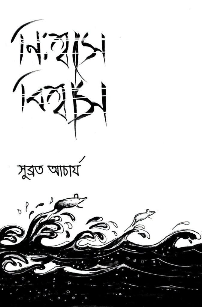 Nishwase Biswas